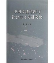 《中国传统伦理与社会主义先进文化》 陈瑛  著 ISBN 9787516107300