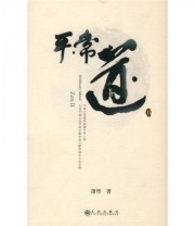 《平常道II》 萧然  著 ISBN 9787510803215