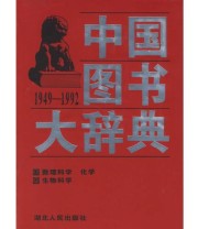 《中国图书大辞典》 刘杲  主编 宋木文 ISBN 9787216021012