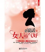 《会说话的女人运气好》 刘媛  编 ISBN 9787121176456