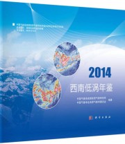 《西南低涡年鉴》 中国气象局成都高原气象研究所 中国气象学会高原气象学委员会  编 ISBN 9787030475732