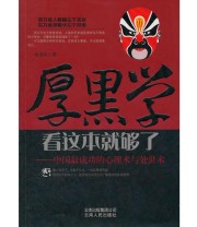 《厚黑学看这本就够了》 侯清恒  著 ISBN 9787222091528