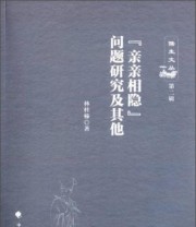 《儒生丛书 “亲亲相隐”问题研究及其他》 林桂榛  著 ISBN 9787562051084