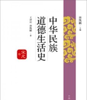 《中华民族道德生活史 宋元卷》 王泽应  著 唐凯麟  编 ISBN 9787547307663