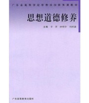 《思想道德修养》 刘树谦  主编 李萍 钟明华 ISBN 9787536128408