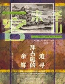 《圣山来客：追寻拜占庭的余晖》 威廉・达尔林普尔