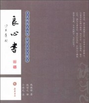 《良心书》  清 钱振锽  著 ISBN 9787807619949
