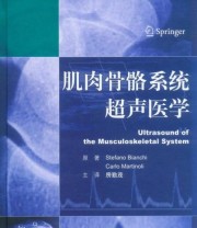 《肌肉骨骼系统超声医学》  德 比安奇  著 房勤茂  译 ISBN 9787509176481
