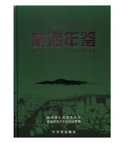 《威海年鉴. 2010》 威海市地名史志办公室  编 ISBN 9787802388253