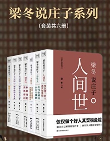 《梁冬说庄子系列（套装共六册）》 梁冬