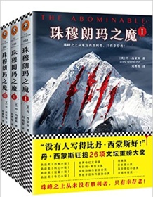 《珠穆朗玛之魔（套装共3册）》 丹・西蒙斯