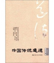 《中国传统道德 教育修养卷》 罗国杰  编 ISBN 9787300149455