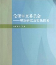 《伦理审查委员会 理论研究及实践探索》 张雪 尹梅  编 ISBN 9787040396232