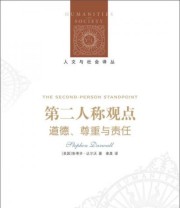 《第二人称观点 道德 尊重与责任》  美 斯蒂芬 达尔沃  著 章晟  译 ISBN 9787544751650