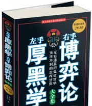 《左手厚黑学 右手博弈论大全集》 翟文明 高理铖  著 ISBN 9787511303608
