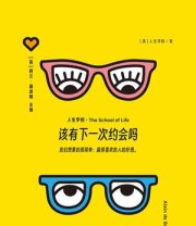 《该有下一次约会吗》 人生学校