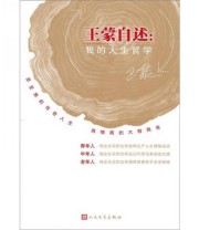 《王蒙自述 我的人生哲学》 王蒙  著 ISBN 9787020087815