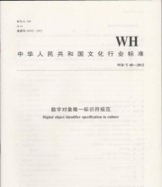 《中华人民共和国文化行业标准 数字对象唯一标识符规范》 中华人民共和国文化部 发布   著 ISBN 9787501357321