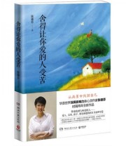 《舍得让你爱的人受苦》 张德芬  著 ISBN 9787540463601