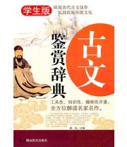 《古文鉴赏辞典 无障碍阅读学生版》 程帆  主编 ISBN 9787535578501