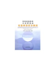 《思想道德修养与法律基础专题案例教学精编》 蔡文钦  编 ISBN 9787807526353
