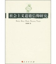 《社会主义道德信仰研究》 黄明理  著 ISBN 9787010056814