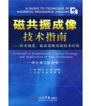 《磁共振成像技术指南 检查规范 临床策略及新技术应用》 杨正汉 冯逢 王霄英  编 ISBN 9787509135150