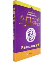 《金口玉言》 成钢  著 ISBN 9787807590866