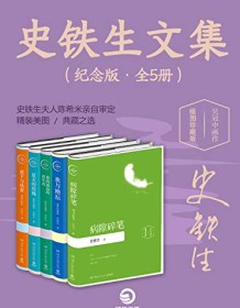 《史铁生文集（纪念版·全5册）》 史铁生