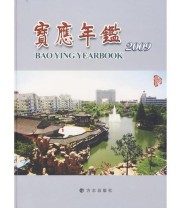 《宝应年鉴2009》 宝应县地方志编纂委员会  编 ISBN 9787802385665
