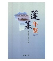 《全新正版现货》 蓬莱市人民政府  编 ISBN 9787512031142