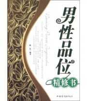 《男性品位精修书》 陈廷  著 ISBN 9787511318244