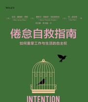 《倦怠自救指南》 (美)迈克·詹姆斯·罗斯 / (加)塞库尔·西奥多·克拉斯特夫 / (加)丹·皮拉特