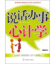《说话办事心计学》 文齐  著 ISBN 9787801799791