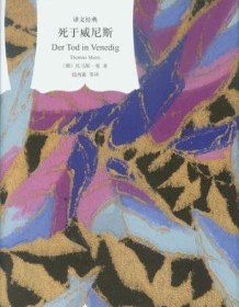 《死于威尼斯（译文经典）》 托马斯・曼