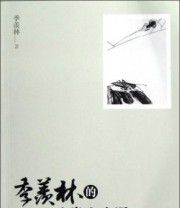 《季羡林的八堂人生课》 季羡林  著 ISBN 9787543889897
