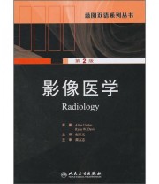 《影像医学》  美 阿琳娜  著 赵世光  译 ISBN 9787117129008
