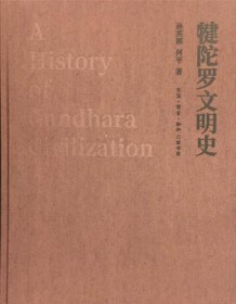 《犍陀罗文明史》 孙英刚