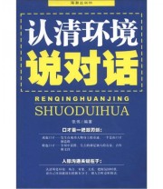 《认清环境说对话》 张伟  著 ISBN 9787802133297