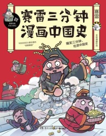 《赛雷三分钟漫画中国史》 赛雷三分钟