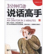 《3分钟处世小丛书 3分钟打造说话高手》 李慧  著 ISBN 9787510431197