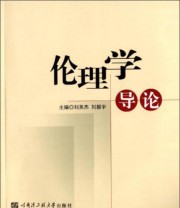 《伦理学导论》 刘英杰 刘振宇  编 ISBN 9787566106933