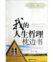 《我的人生哲理枕边书》 逸夫  编 ISBN 9787505425675