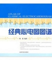 《经典心电图图谱》 刘霞  著 ISBN 9787547803868