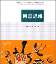 《 创意思维》 汪欣 陈文静  编者 ISBN 9787565016875