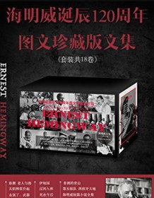 《海明威诞辰120周年图文珍藏版文集（全18卷）》 海明威