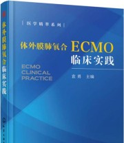 《体外膜肺氧合临床实践》 袁勇  编 ISBN 9787122270443