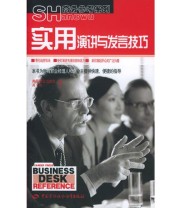 《实用演讲与发言技巧》 美国职业出版社  编 高彬  译 ISBN 9787504540836
