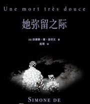 《她弥留之际》 西蒙娜 · 德 · 波伏瓦