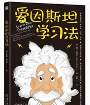 《爱因斯坦学习法》 (美)彼得·霍林斯